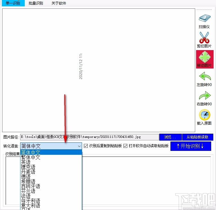 恒泰OCR文字识别软件