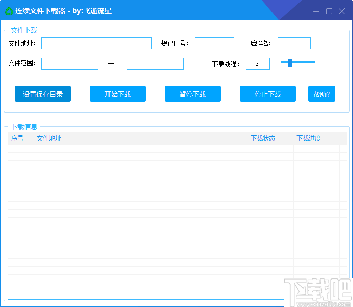 连续文件下载器