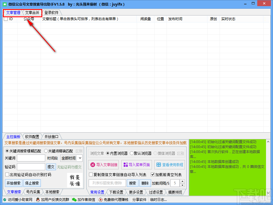 微信公众号文章搜索导出助手