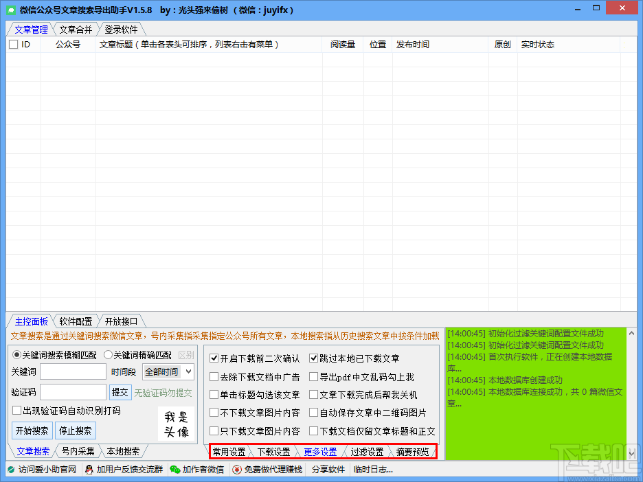 微信公众号文章搜索导出助手