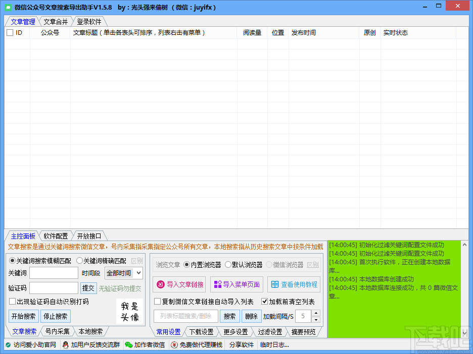 微信公众号文章搜索导出助手