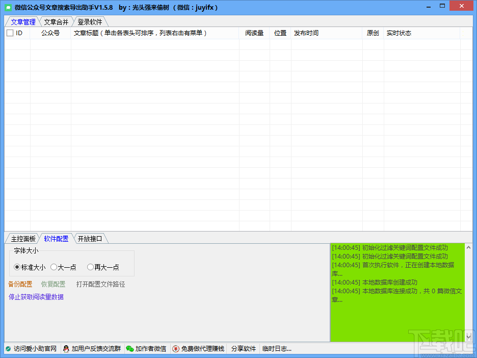 微信公众号文章搜索导出助手