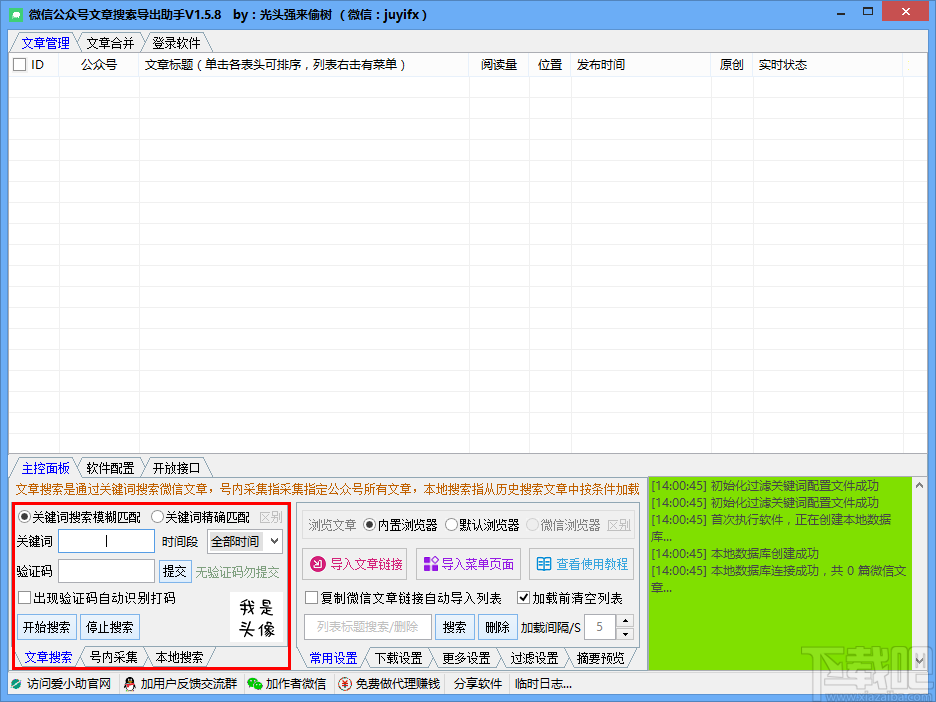 微信公众号文章搜索导出助手