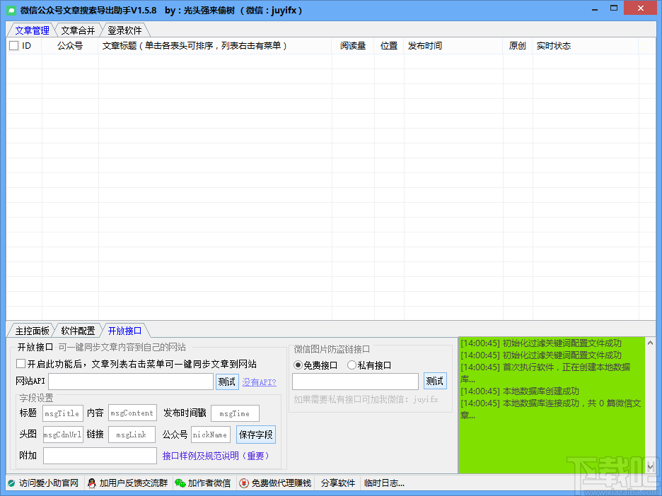 微信公众号文章搜索导出助手