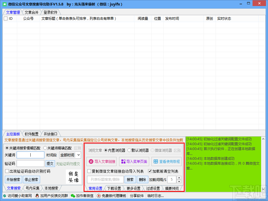 微信公众号文章搜索导出助手