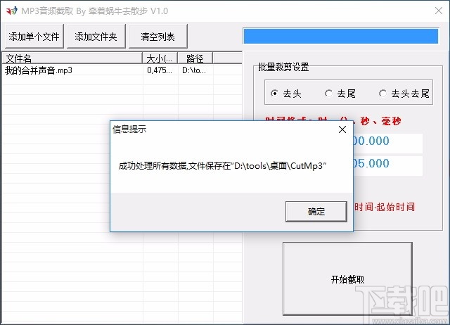 MP3音频截取软件