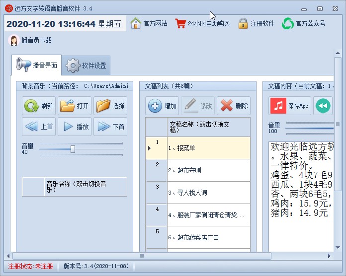 远方文字转语音播音软件的使用方法