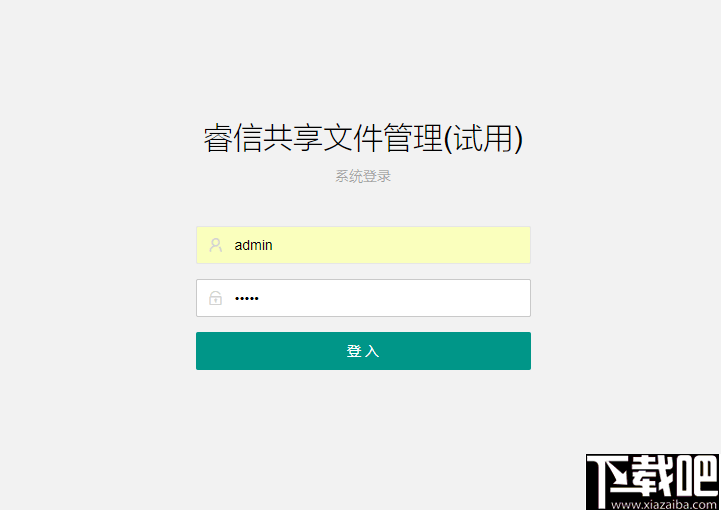 睿信共享文件管理系统