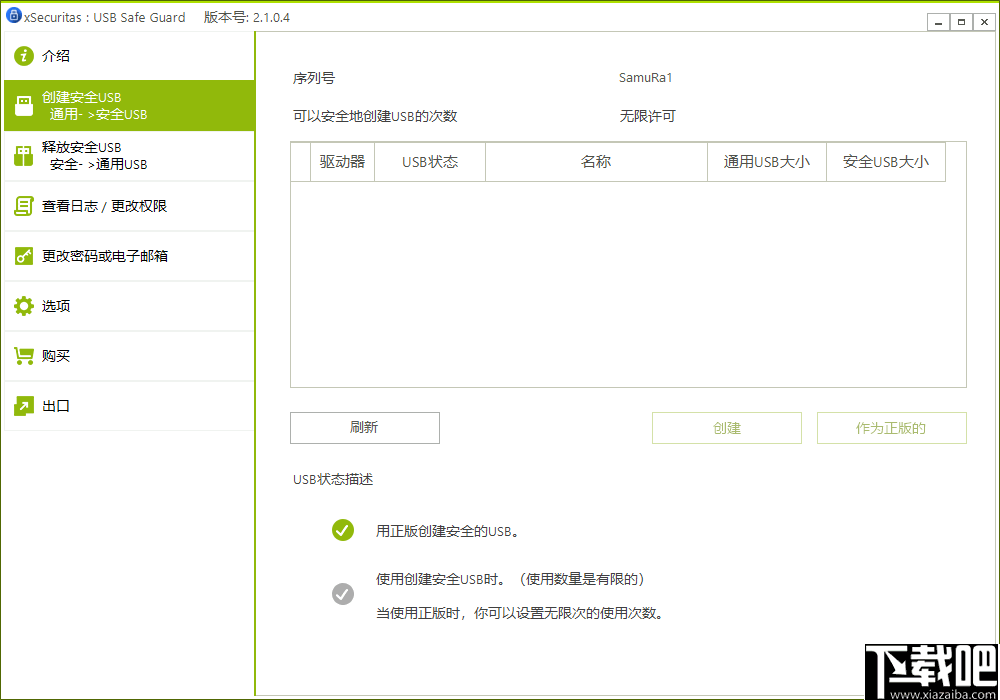 xSecuritas USB Safe Guard(USB安全防护软件)