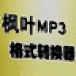 枫叶MP3格式转换器