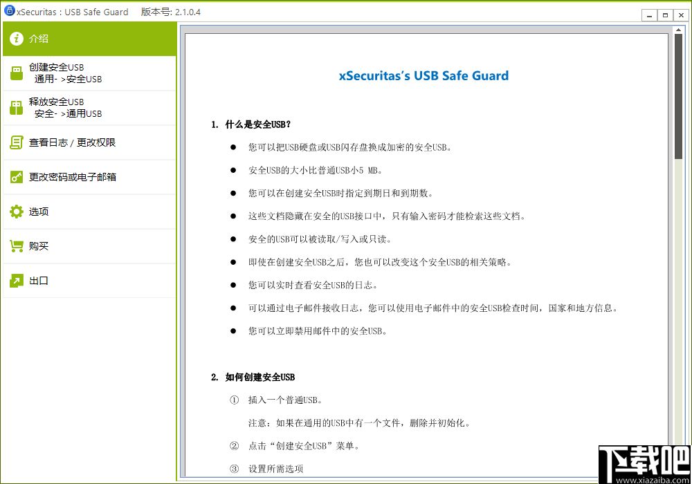 xSecuritas USB Safe Guard(USB安全防护软件)