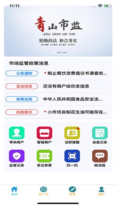 青安企信日常执法APP执法端