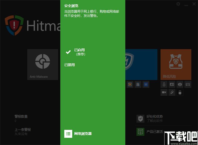 HitmanPro.Alert(安全防护软件)