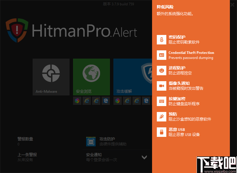 HitmanPro.Alert(安全防护软件)