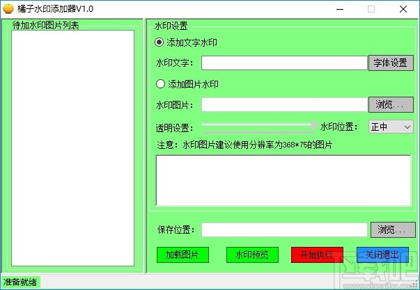 橘子水印添加器