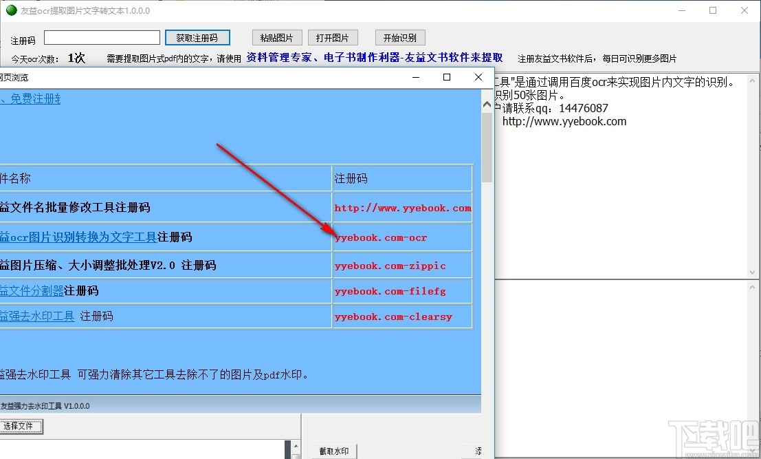 友益ocr提取图片文字工具