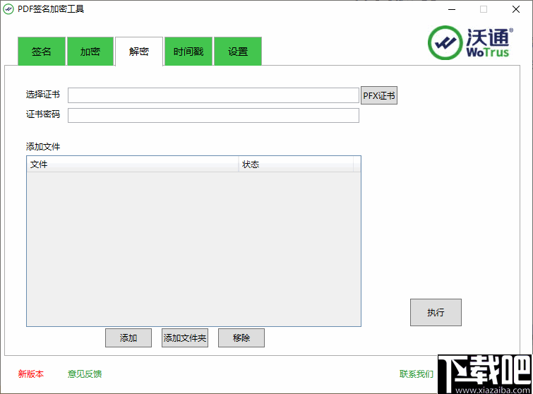 沃通PDF签名加密工具