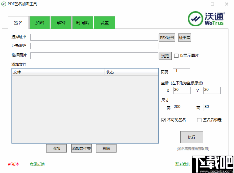 沃通PDF签名加密工具