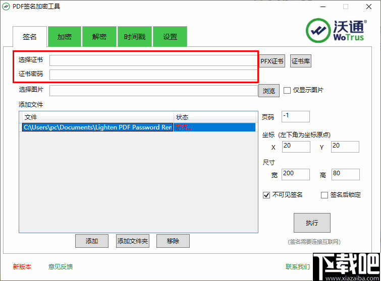 沃通PDF签名加密工具