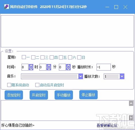 风铃自动打铃软件