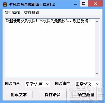 夕风语音合成朗读工具