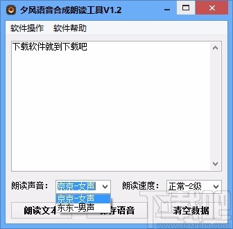 夕风语音合成朗读工具