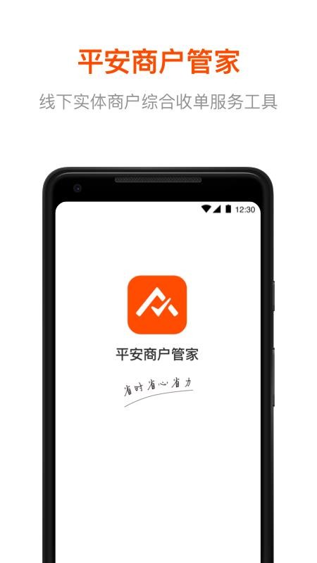 平安商户管家(2)