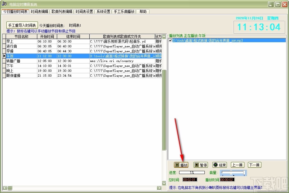 电脑定时播音系统