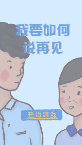 我要如何说再见(1)