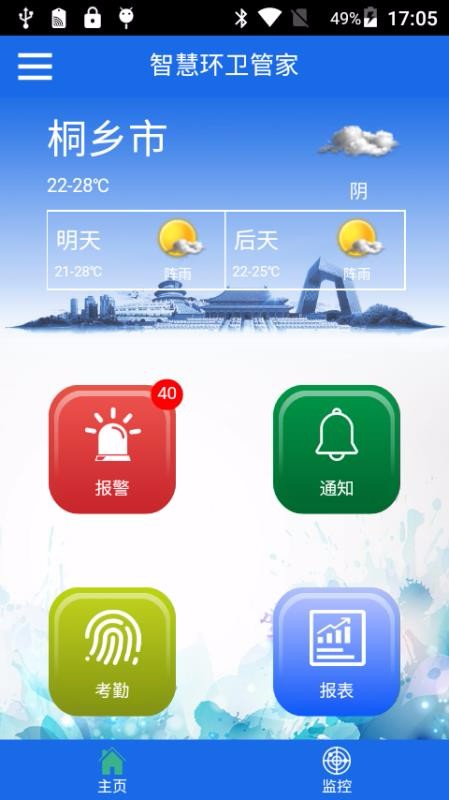 智慧环卫管家(2)