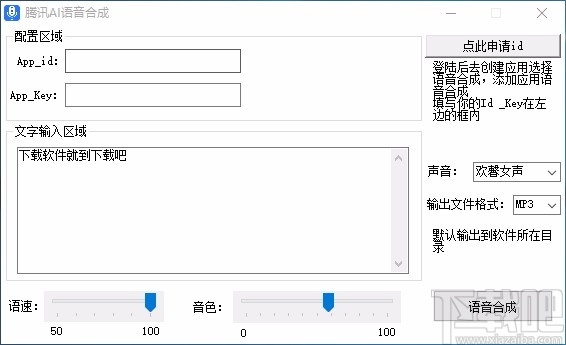 腾讯AI语音合成软件