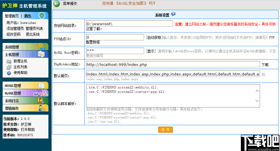 护卫神主机管理系统