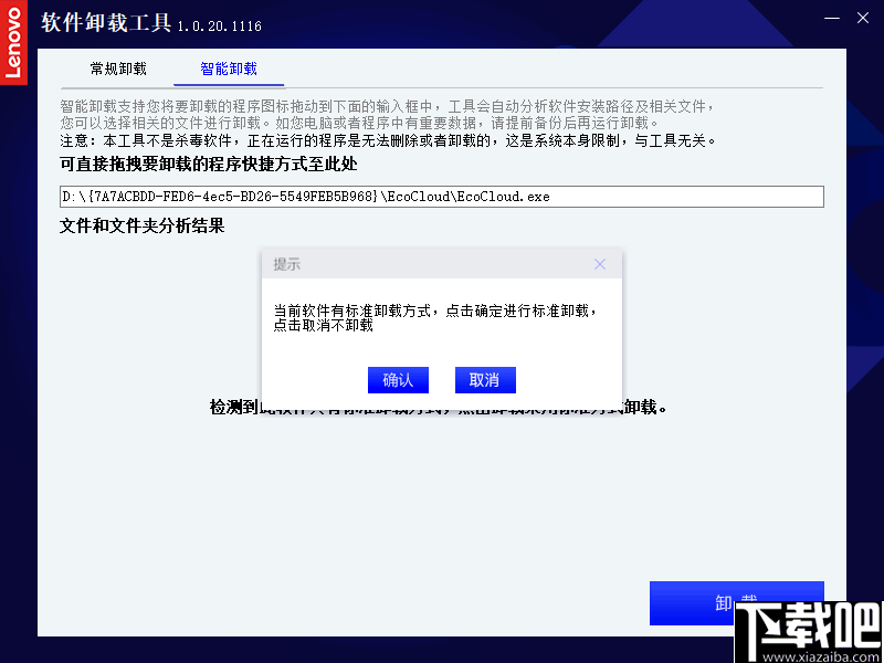 联想软件卸载工具