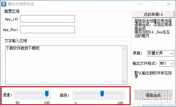 腾讯AI语音合成软件