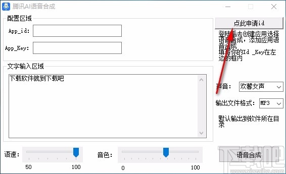 腾讯AI语音合成软件