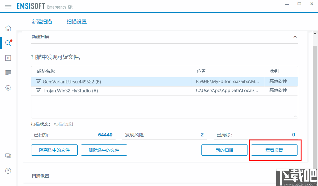 Emsisoft Emergency Kit(双引擎病毒急救精灵)