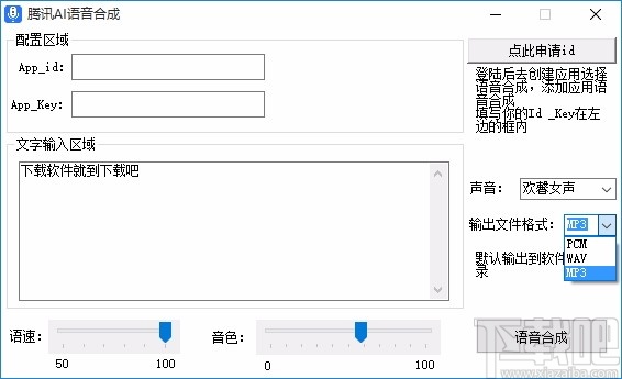 腾讯AI语音合成软件