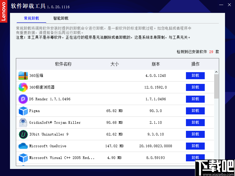 联想软件卸载工具