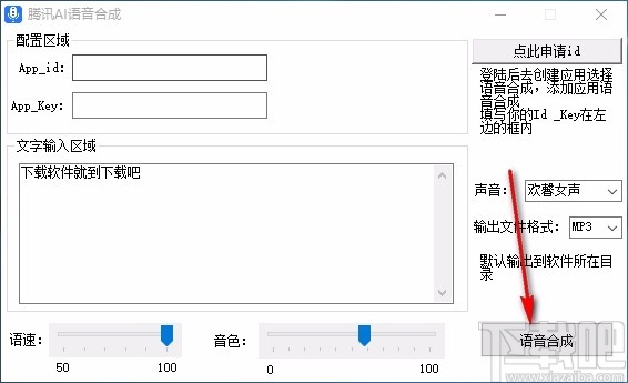 腾讯AI语音合成软件