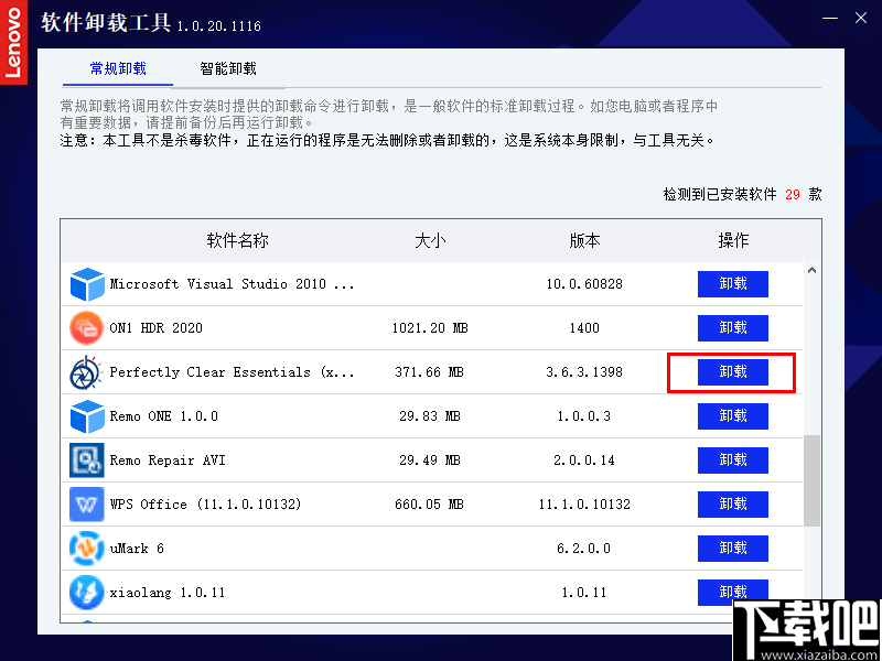 联想软件卸载工具