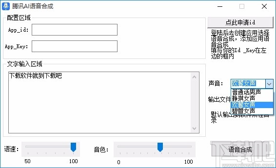 腾讯AI语音合成软件