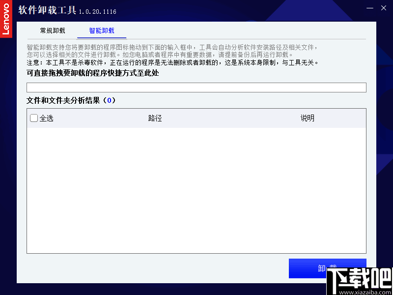 联想软件卸载工具