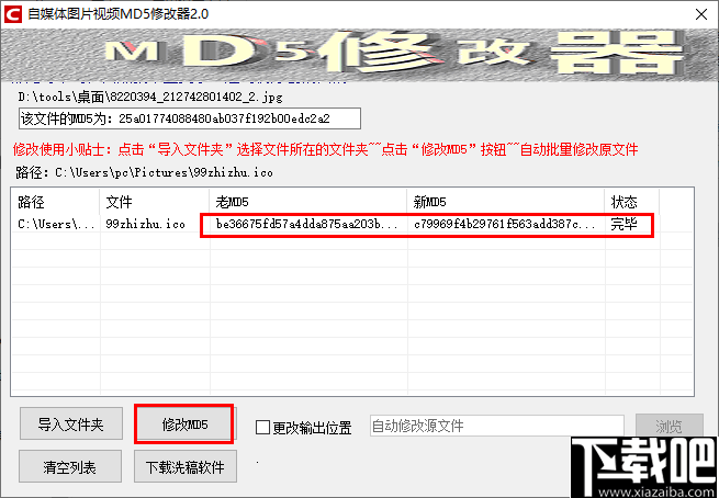 自媒体图片视频MD5修改器