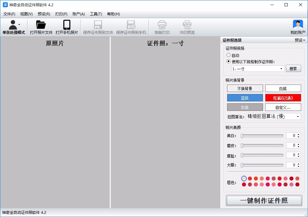 神奇全自动证件照软件给照片美颜的方法