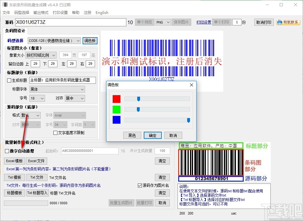 东软条形码批量生成器