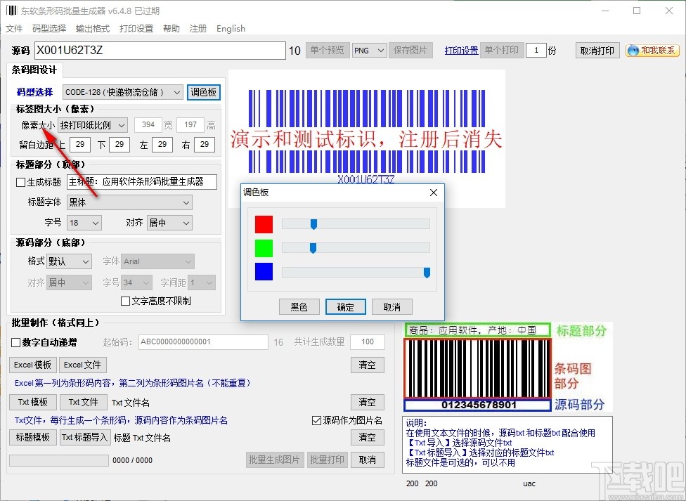 东软条形码批量生成器