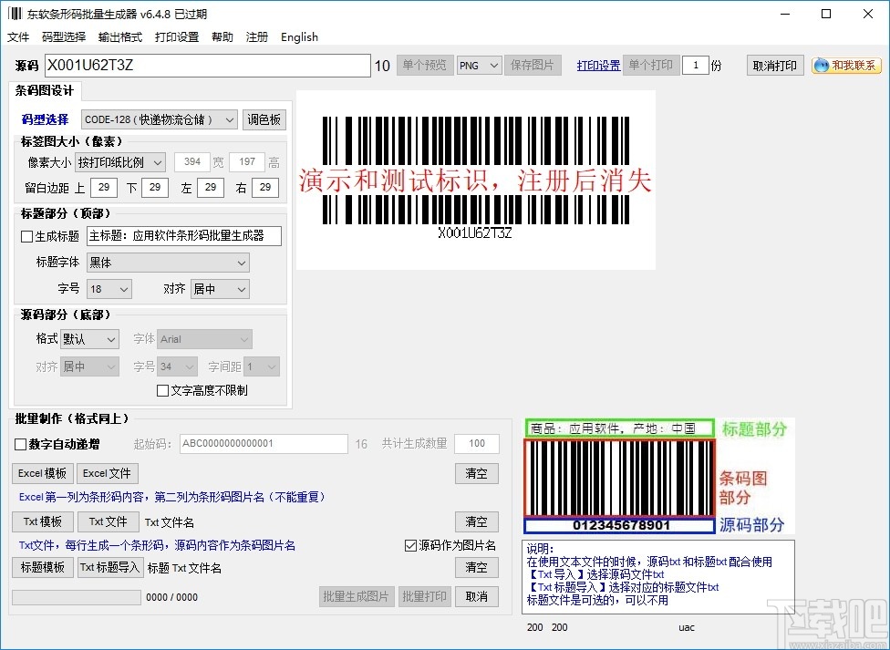 东软条形码批量生成器