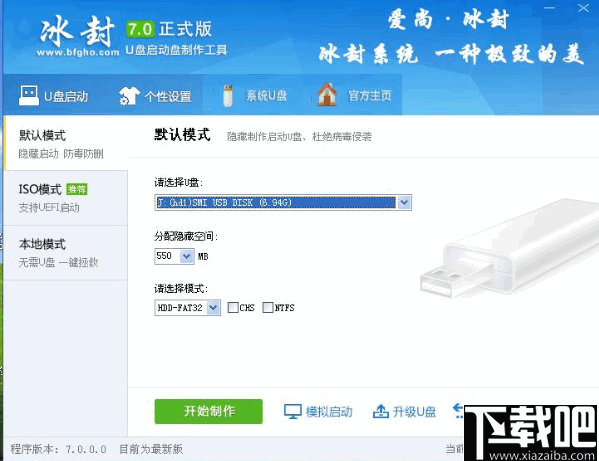 冰封U盘启动制作工具