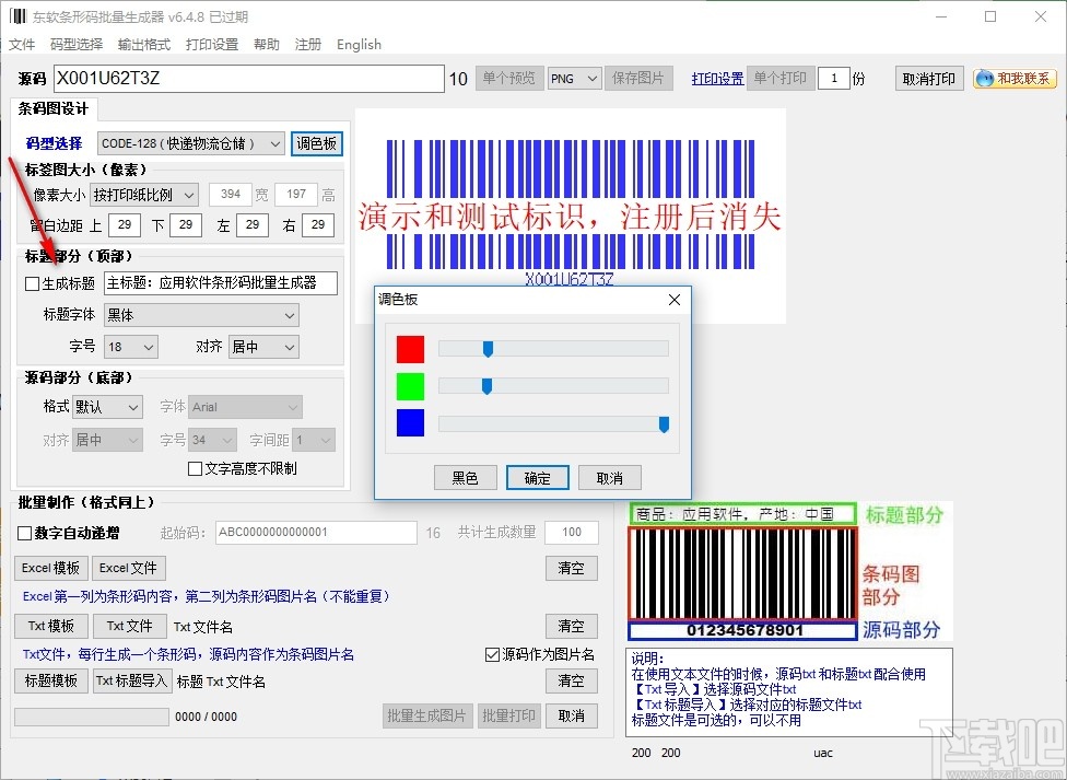 东软条形码批量生成器