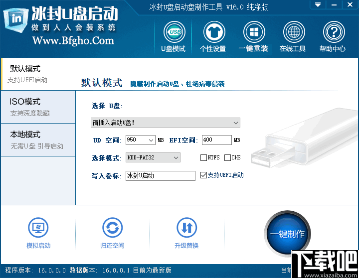 冰封U盘启动制作工具